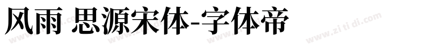 风雨 思源宋体字体转换